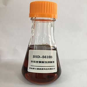 BSD—5610B 环保型铜腐蚀抑制剂